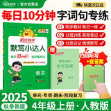 阳光同学 2025秋默写小达人 语文人教版RJ四年级上册 小学4年级同步教材练习册默写听写小能手专项练习册