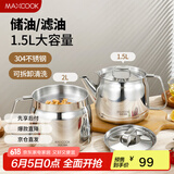 美厨（maxcook）304不锈钢滤油壶油罐油瓶调料调味瓶猪油盆罐带滤网1.5L MCPJ1600