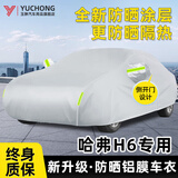 玉翀 11-25款哈弗H6车衣全车罩加厚防晒遮雪防雨外罩汽车套 【银色-升级加棉加厚】带防风绳、收纳袋