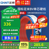 正泰（CHNT）电线电缆铜芯家用电线国标电源线 单股铜线电线BV6红色50米
