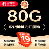 中国移动流量卡不限速纯上网通用电话卡手机卡5G卡大流量无限速流量卡移动流量卡 当地卡-19元80G流量+本地归属|可发全国