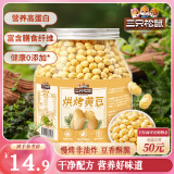 三只松鼠烘烤黄豆450g/罐 香酥即食炒货非油炸休闲零食小吃特产