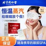 同仁堂叶黄素蒸汽眼罩热敷眼部自发热艾灸舒缓睡眠遮光黑眼圈10贴/盒