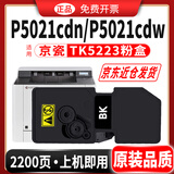 碳宝适用京瓷ecosys P5021cdn墨盒P5021cdw墨粉TK5223粉盒5233打印机碳粉 黑色粉盒(买粉盒4色套装可送一个黑色）