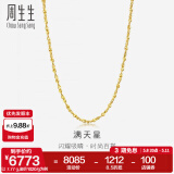 周生生黄金项链 百搭满天星足金素链女款 珠宝金饰 09263N计价 50厘米 - 7.95克(含工费160元)