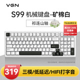 VGN S99 有线/蓝牙/无线 三模客制化机械键盘 HIFi打字音 gasket结构 多层消音填充游戏电竞办公 S99 祁连山轴 矿棉白