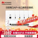 华为全屋WiFi6套装5个双网口AP面板+8口满供POE交换机网络覆盖无缝漫游大平层复式别墅3室2厅