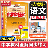 新版可选】中学教材全解八年级上册下册语文数学物理化学2025新版教材全解同步人教版读初二年级同步教材解读讲解复习资料书 薛金星 八年级上册【语文】人教版（25秋）