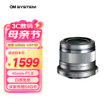 奥林巴斯（OLYMPUS）M.ZUIKO DIGITAL 45mm F1.8 定焦人像镜头 微单镜头 背景虚化 银色 等效90mm