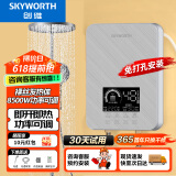创维（Skyworth） 即热式电热水器电家用加热器速热洗澡器小型淋浴加热宝即开即热快速加热恒温洗澡机免储水 8500W 裸丝【无惧寒冬四季可用】空开 自行安装