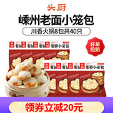 头厨 浙江嵊州小笼包老面小笼包子速食早餐半成品礼盒速冻面点包子 8袋40只川香火锅口味