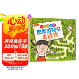 3-5岁我的第一本思维游戏书·走迷宫（修订版）