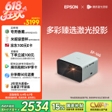 爱普生（EPSON）EF-16G 家用投影仪 3LCD智能激光投影机（0.62”大芯片 激光 原生1080P 3LCD技术）国家补贴