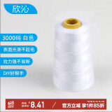 欣沁线宝塔线缝纫线缝衣线缝纫机线家用手工缝补高档针线3000码 白色