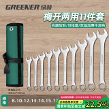绿林（GREENER）扳手套装工具开口两用修车11件套8mm-24mm家用固定呆扳手汽车修理