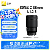 尼康（Nikon）Z 35mm f/1.2 S 【全国可用消费券】全画幅 微单 S-型（S-Line）大光圈 广角镜头 视频拍摄