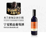 木兰朵酒庄M218干红葡萄酒 375ml 单瓶装 宁夏葡萄酒