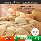 百丽丝水星家纺出品100%全棉四件套纯棉磨毛床单被套防静电冬季保暖毛绒套件1.8m床