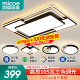 四季沐歌（MICOE） LED客厅吸顶灯  灯具套餐卧室灯餐厅智能北欧后现代灯具广东中山 105W 力荐-三色调光三室两厅B