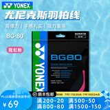 YONEX尤尼克斯羽毛球线80线yy羽毛球拍线bg80日本进口高弹耐打网线66um 【BG80 高弹力手感扎实】霓虹粉