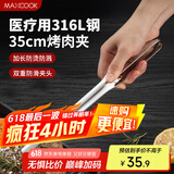 美厨（maxcook）316L不锈钢食品夹 烤肉食物夹烧烤夹 蛋糕面包夹子35cm MCPJ0623