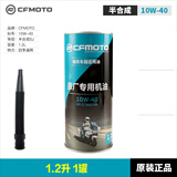 CFMOTO原厂春风摩托车全合成机油150NK250 450SR400国宾650TR 800MT机滤 1.2升半合成