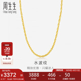周生生黄金项链 足金双扣水波纹男女锁骨链素链 64425N计价45厘米3.7克
