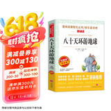 八十天环游地球/爱阅读中小学儿童文学名著阅读快乐读书吧 凡尔纳科幻小说三部曲