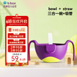 b.box吸管碗儿童餐具三合一防摔辅食碗 bbox宝宝零食碗葡萄紫