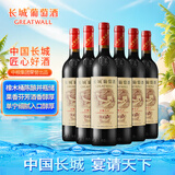 长城 九五赤霞珠干红葡萄酒 750ml*6瓶 整箱 华夏葡园 中粮出品