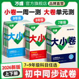 2026新版万唯大小卷七年级上册下册八年级上册九年级全一册语文数学英语物理化学道法历史生物地理试卷测试全套练习册万维教育官方旗舰店 九年级全一册 7科套装【语数英物化道历】人教版