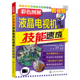 彩色图解液晶电视机维修技能速成 电视维修教程书籍 LED曲面电视故障检测电源电路图板主板原理小家电维修资料大全一本通维修手册