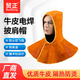 贸正 牛皮工作帽子 阻燃隔热防烫电焊工披肩帽防尘防风头套