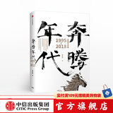 奔腾年代 郭万盛 中信出版社图书