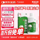 【原研药】神奇 珊瑚癣净 250mI/瓶治脚气药止痒脱皮烂脚丫真菌感染自营去脚气非喷剂脚癣膏脚臭泡脚专用药包