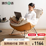 源氏木语布艺蜗牛椅北欧沙发椅现代简约客厅摇椅懒人休闲椅古铜黄 京仓款