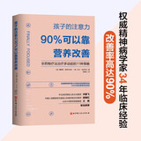 孩子的注意力90%可以靠营养改善  