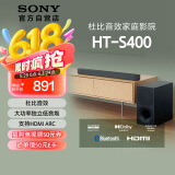 索尼（SONY）HT-S400 2.1 声道 杜比音效 大功率独立低音炮 家庭影院 回音壁 Soundbar S350升级款 电视音响 