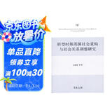 转型时期英国社会重构与社会关系调整研究