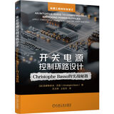 开关电源控制环路设计：Christophe Basso 的实战秘籍