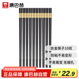 康巴赫合金筷子不易发霉不生锈耐高温筷10双装家用酒店可用筷24cm*10双