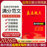 【现货速发】官方正版2026新版 赢在微点提分写作周周赢高中英语应用文写作提分作文写作周周赢全国卷高考英语素材衡中应用文专版书写教辅书高中作文素材大全高分范文精选 提分写作周周赢应用文专版 英语