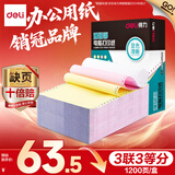 得力（deli）【缺页十倍赔】珊瑚海三联三等分可撕边针式电脑打印纸 彩色出库送货单 1200页/箱 241-3-1/3CS