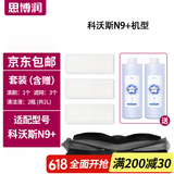 思博润 适配科沃斯扫地机器人配件清洁剂X1 T10 OMNI/N9+/T5/T8/T9/T20清洁液 N9+专用滚刷1个+滤网3个【官方同款】
