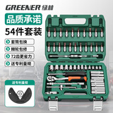绿林（GREENER）54件专业汽修套筒扳手修汽车工具箱套装家用小飞棘轮快速扳手套筒
