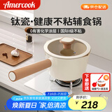 Amercook钛陶瓷奶锅不粘锅无涂层宝宝辅食锅健康煮奶泡面锅电磁炉燃气专用