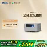 爱普生（EPSON）EF-15E 家用投影仪 3LCD全彩激光智能投影机（0.62”大芯片 原生1080P 3LCD技术）国家补贴