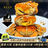 蟹家大院蟹醉了秘制大闸蟹花雕熟醉蟹2两起母蟹 送花生姜茶会稽山气泡黄酒 花雕熟醉蟹3只 送花生、姜茶、会稽山气泡酒2瓶