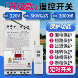 希崖水泵遥控开关综合保护器大功率380V遥控开关单三相电机水泵控制器 3千米遥控开关【5KW丨220V丨6保护功能升级款】