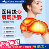 KYOLENS医用护肩保暖肩周炎肩颈热敷理疗肩膀保护套睡觉用自发热护肩神器